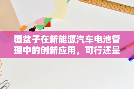 覆盆子在新能源汽车电池管理中的创新应用，可行还是幻想？