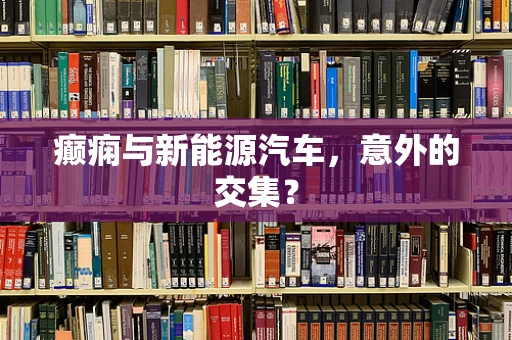 癫痫与新能源汽车，意外的交集？