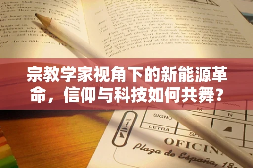 宗教学家视角下的新能源革命，信仰与科技如何共舞？