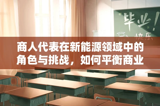 商人代表在新能源领域中的角色与挑战，如何平衡商业利益与可持续发展？