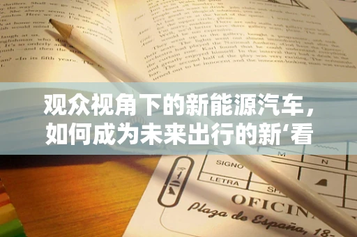 观众视角下的新能源汽车，如何成为未来出行的新‘看’点？