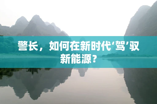 警长，如何在新时代‘驾’驭新能源？