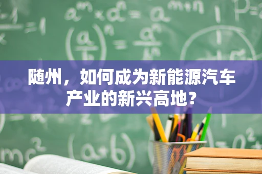 随州，如何成为新能源汽车产业的新兴高地？