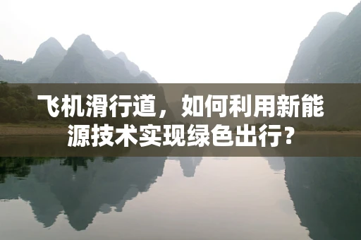 飞机滑行道，如何利用新能源技术实现绿色出行？