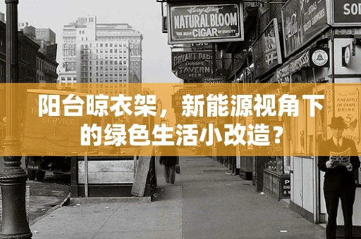 阳台晾衣架，新能源视角下的绿色生活小改造？