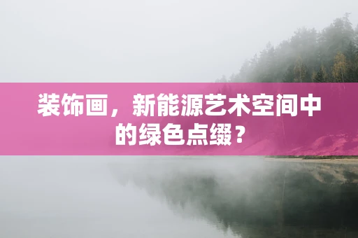 装饰画，新能源艺术空间中的绿色点缀？