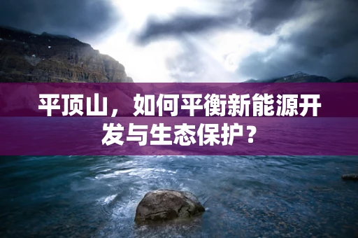 平顶山，如何平衡新能源开发与生态保护？