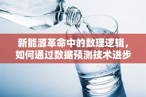 新能源革命中的数理逻辑，如何通过数据预测技术进步的下一步？