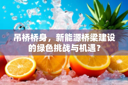 吊桥桥身，新能源桥梁建设的绿色挑战与机遇？