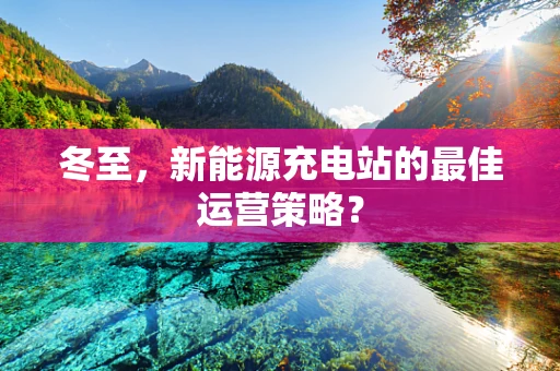 冬至，新能源充电站的最佳运营策略？