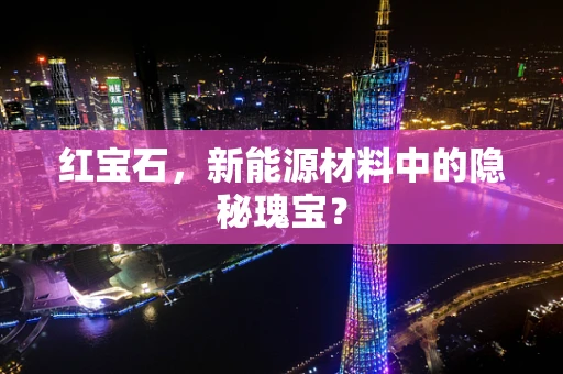 红宝石，新能源材料中的隐秘瑰宝？