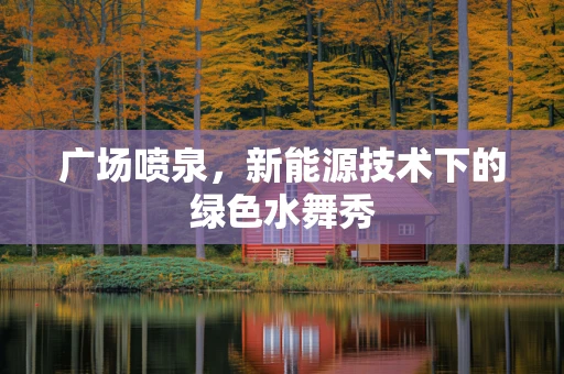 广场喷泉，新能源技术下的绿色水舞秀