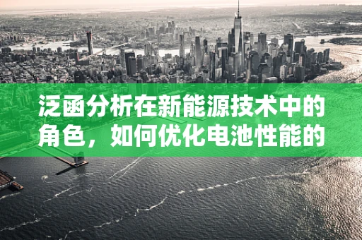 泛函分析在新能源技术中的角色，如何优化电池性能的数学语言？