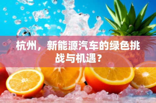 杭州，新能源汽车的绿色挑战与机遇？