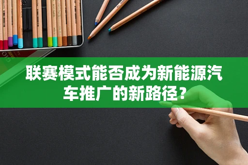 联赛模式能否成为新能源汽车推广的新路径？