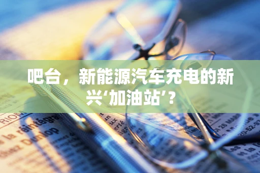 吧台，新能源汽车充电的新兴‘加油站’？